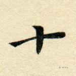 十