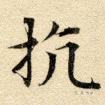 抗