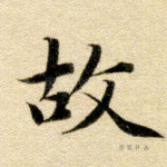故