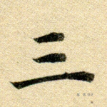 三