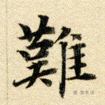 难