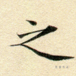 之