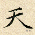 天