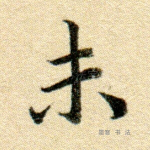 未