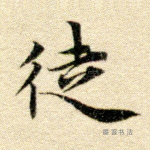 徒
