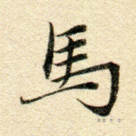 马