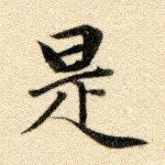 是