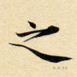 之