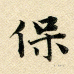 保