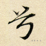 兮