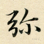 弥