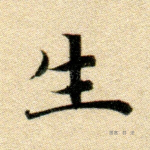 生