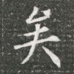 矣
