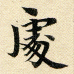 处