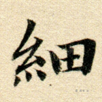 细