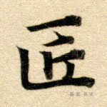 匠