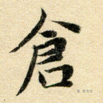 仓