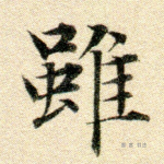 虽