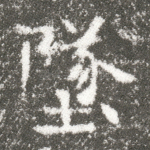 坠