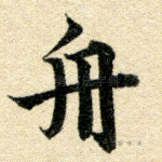 舟