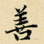 善