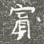 宾