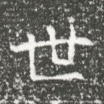 世