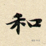 和