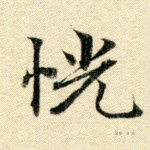 恍