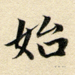 始