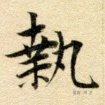 执