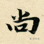 尚