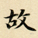 故