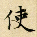 使