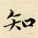知