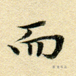 而