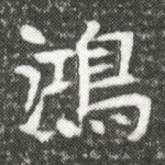 鸿