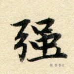 强