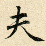 夫