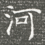 河