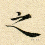 之