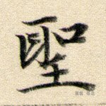 圣
