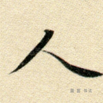 人