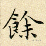 馀