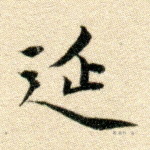 延