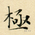 极