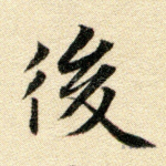 后