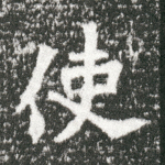 使