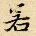 若