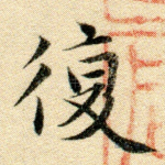复
